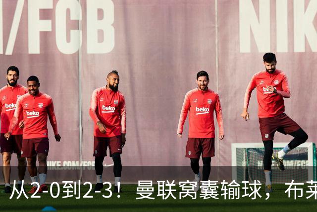 从2-0到2-3！曼联窝囊输球，布莱顿上演绝境大逆转，阵容厚度太差