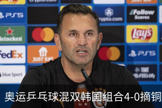 奥运乒乓球混双韩国组合4-0摘铜 林钟勋免服兵役