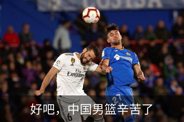 好吧，中国男篮辛苦了