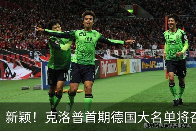新颖！克洛普首期德国大名单将召多达40人！分2批参赛 29人已确定