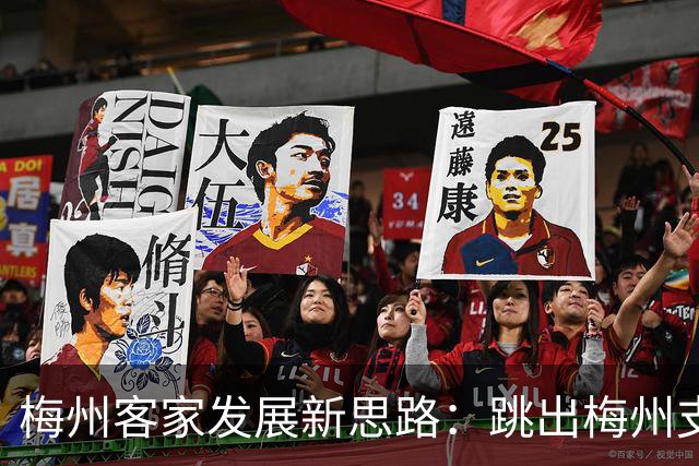梅州客家发展新思路：跳出梅州支持梅州足球