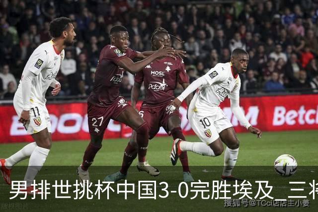 男排世挑杯中国3-0完胜埃及 三将上双率先进决赛