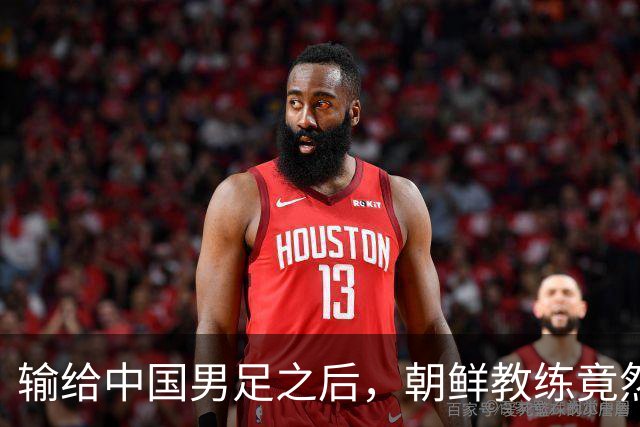 输给中国男足之后，朝鲜教练竟然说了一句比赢球更让人意外的话，格局不一般